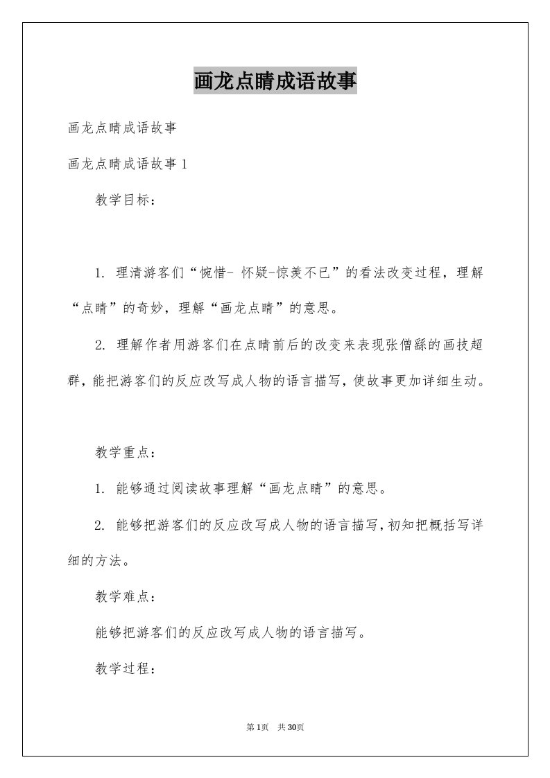 画龙点睛成语故事例文