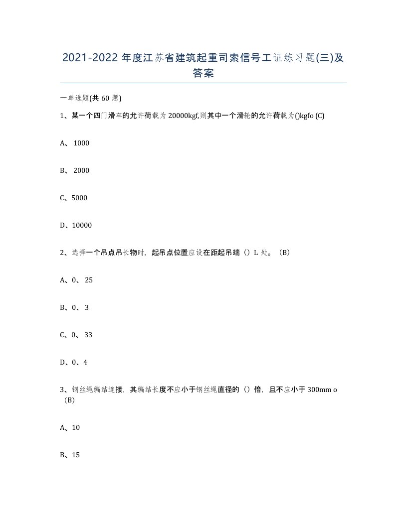 2021-2022年度江苏省建筑起重司索信号工证练习题三及答案