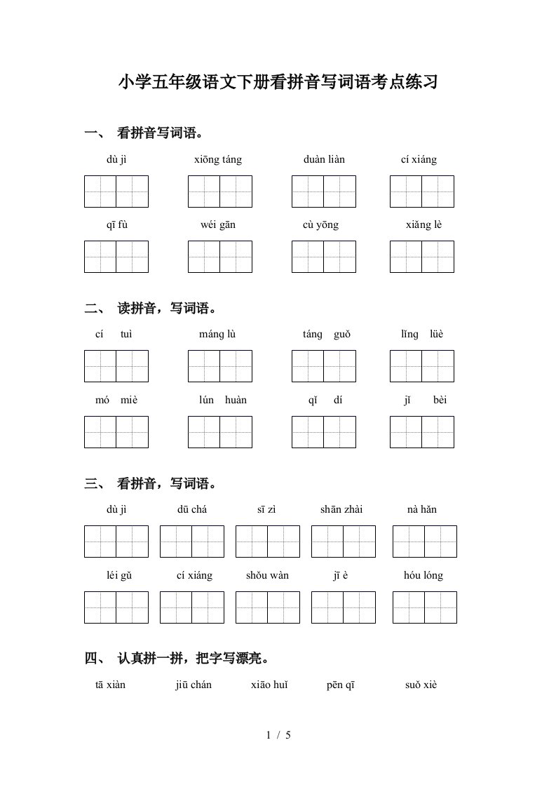 小学五年级语文下册看拼音写词语考点练习