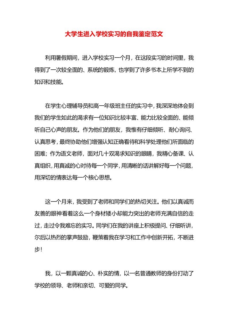 大学生进入学校实习的自我鉴定范文