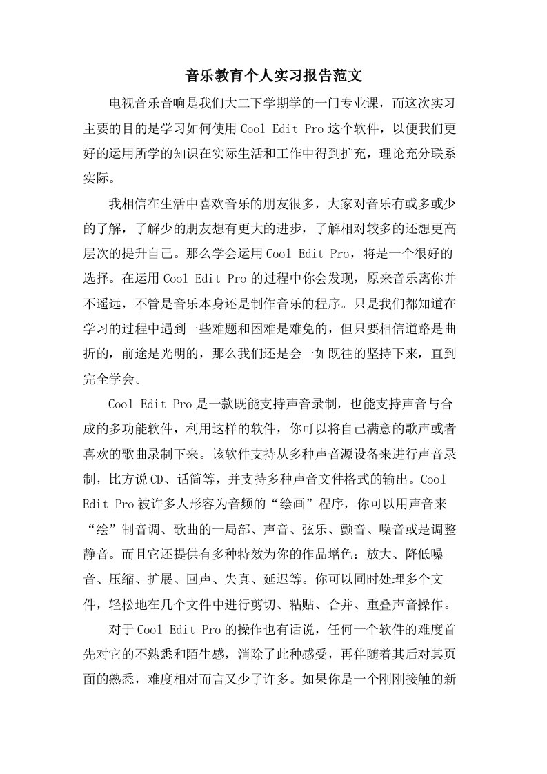 音乐教育个人实习报告范文