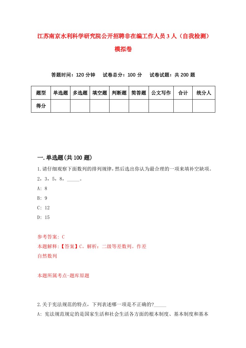 江苏南京水利科学研究院公开招聘非在编工作人员3人自我检测模拟卷第1次