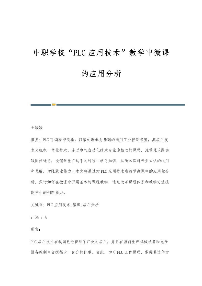 中职学校PLC应用技术教学中微课的应用分析