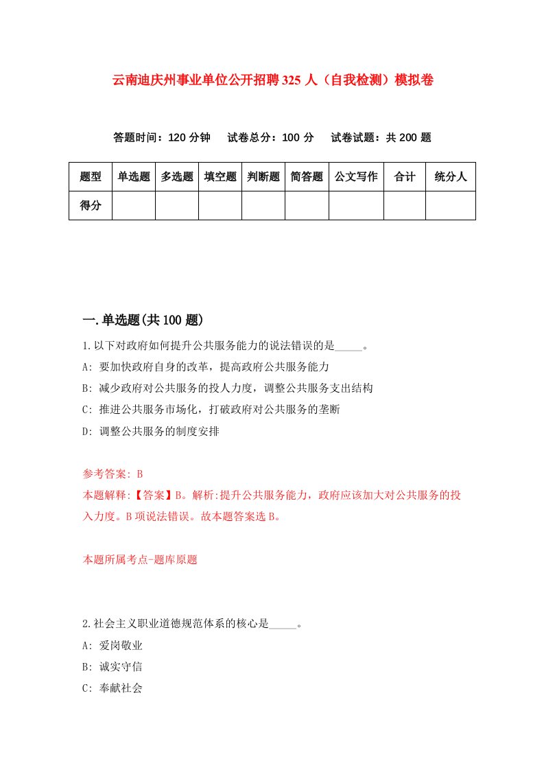 云南迪庆州事业单位公开招聘325人自我检测模拟卷第4次