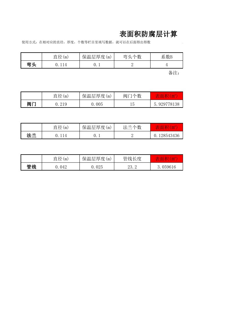 防腐保温计算器