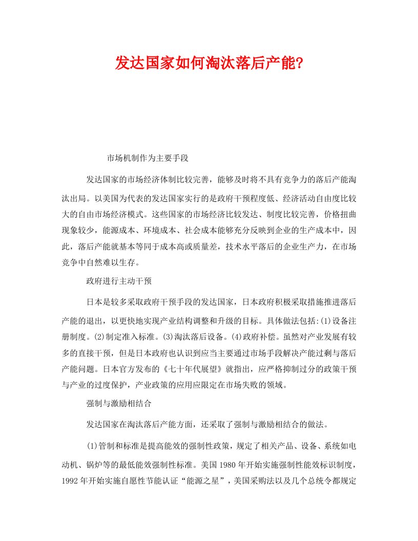 精编安全管理环保之发达国家如何淘汰落后产能