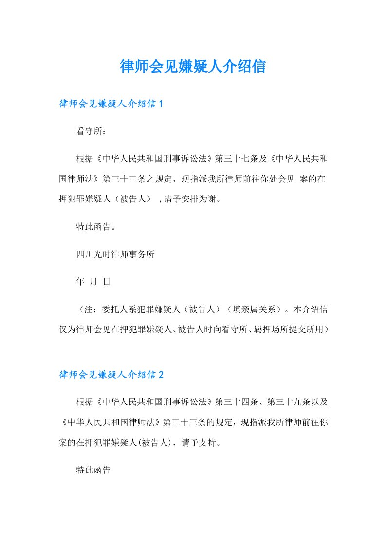 律师会见嫌疑人介绍信