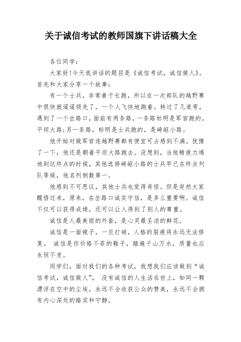 关于诚信考试的教师国旗下讲话稿大全