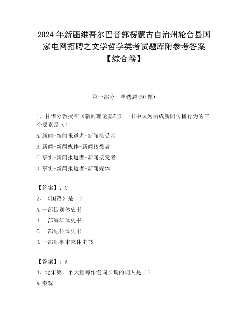 2024年新疆维吾尔巴音郭楞蒙古自治州轮台县国家电网招聘之文学哲学类考试题库附参考答案【综合卷】