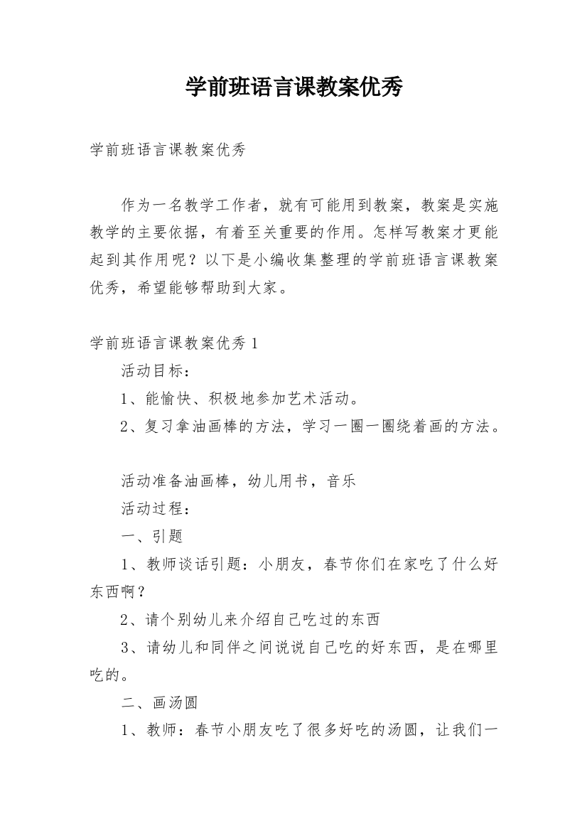 学前班语言课教案优秀