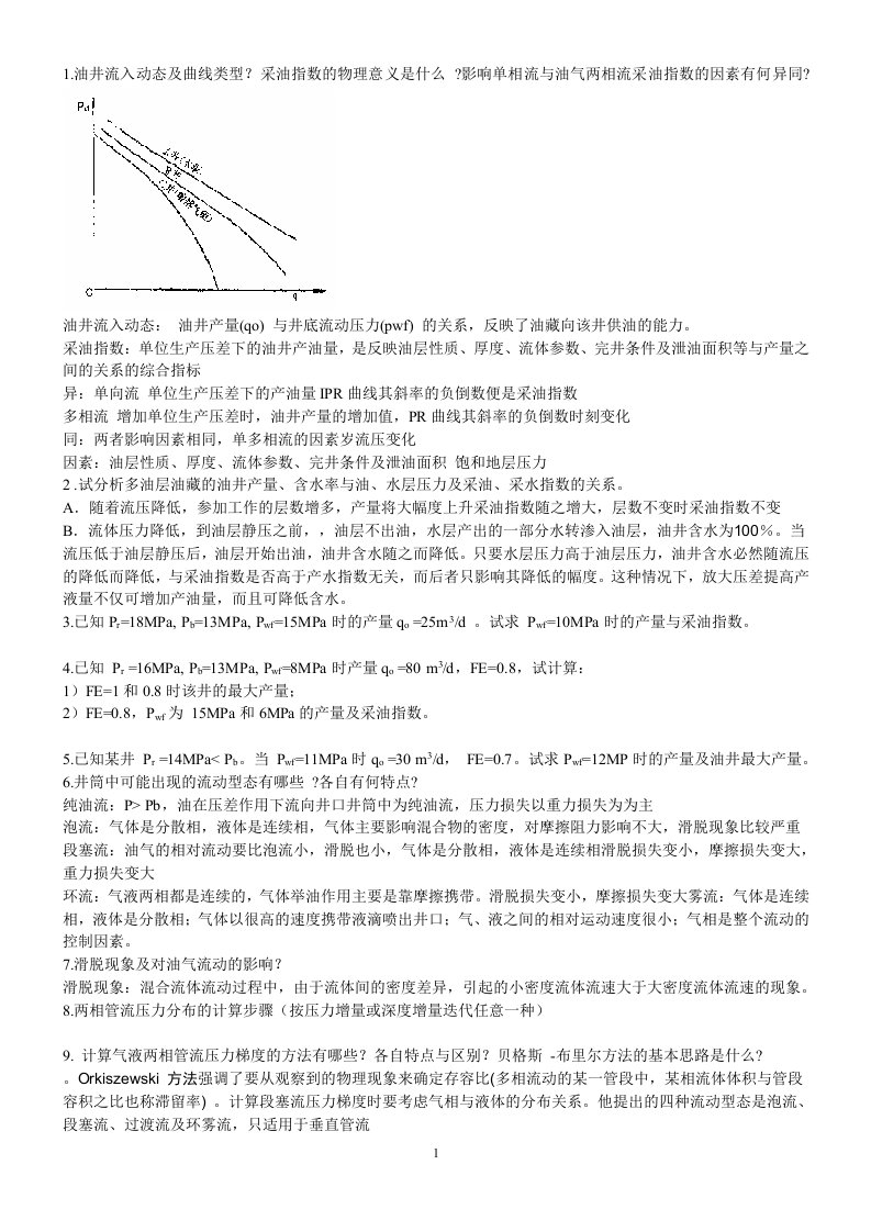 采油工程复习题(带答案)