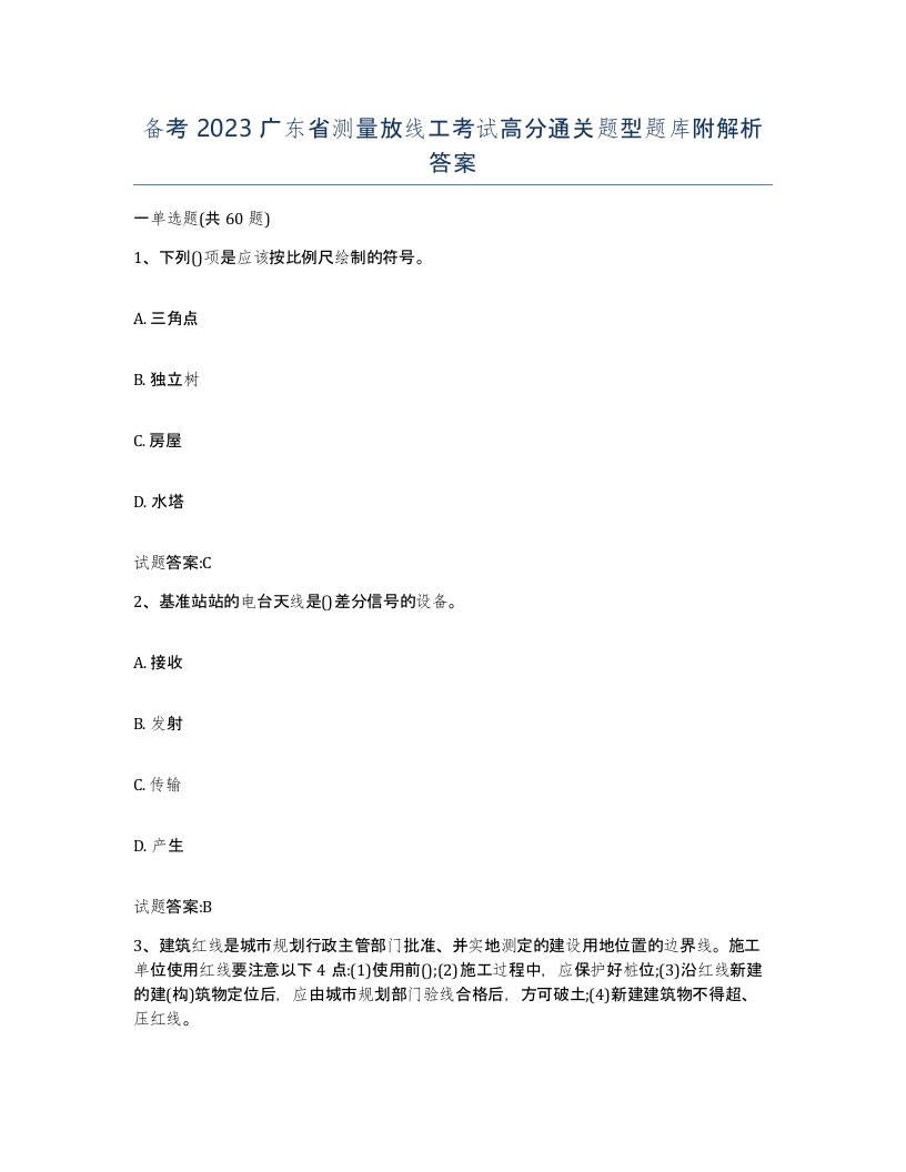 备考2023广东省测量放线工考试高分通关题型题库附解析答案