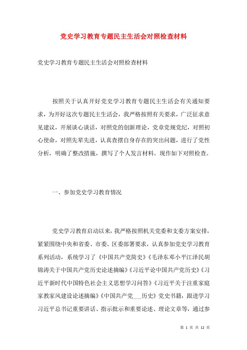 党史学习教育专题民主生活会对照检查材料