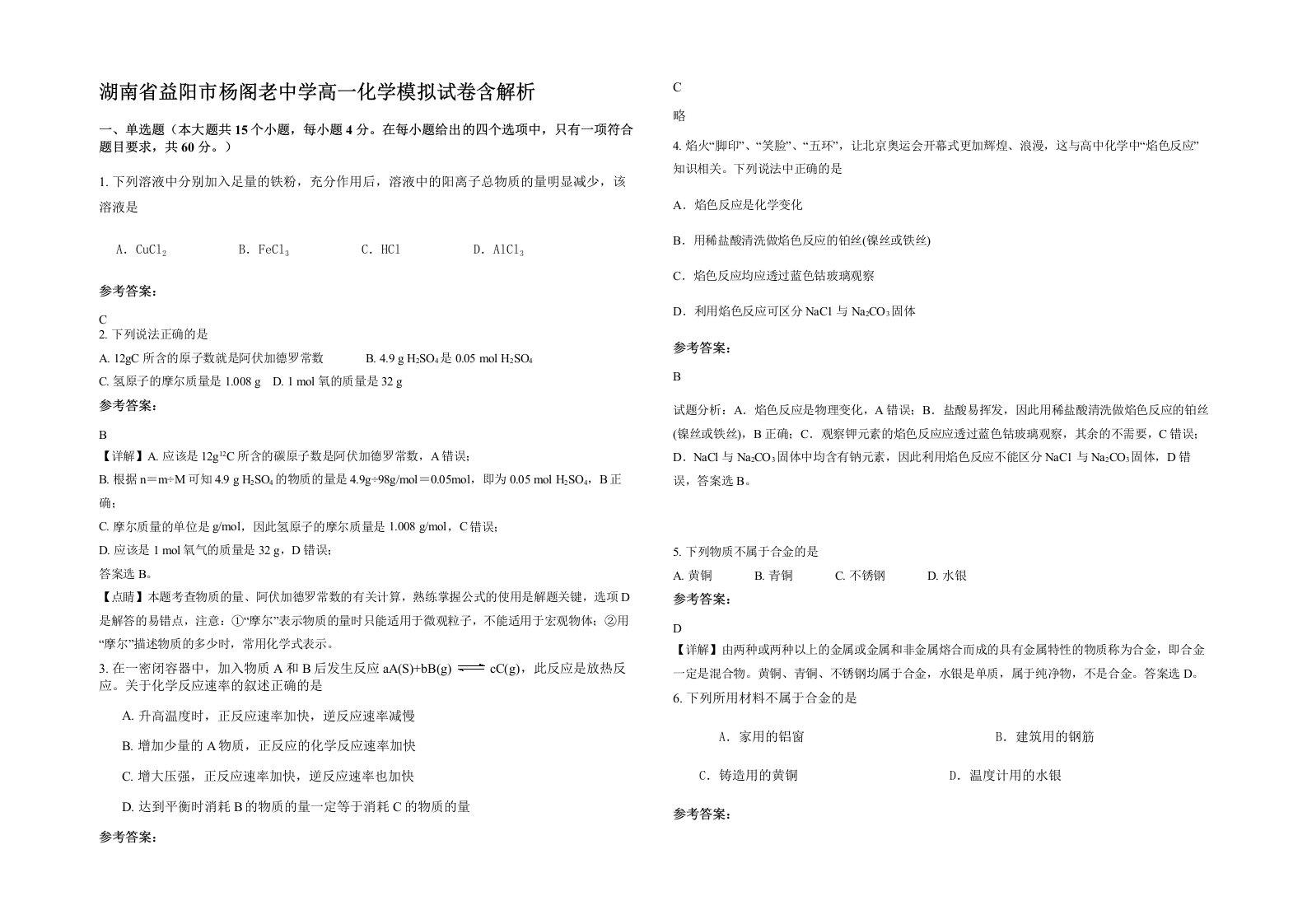 湖南省益阳市杨阁老中学高一化学模拟试卷含解析