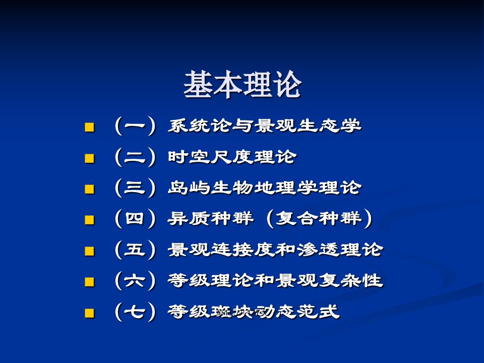 景观生态学的基本理论教案