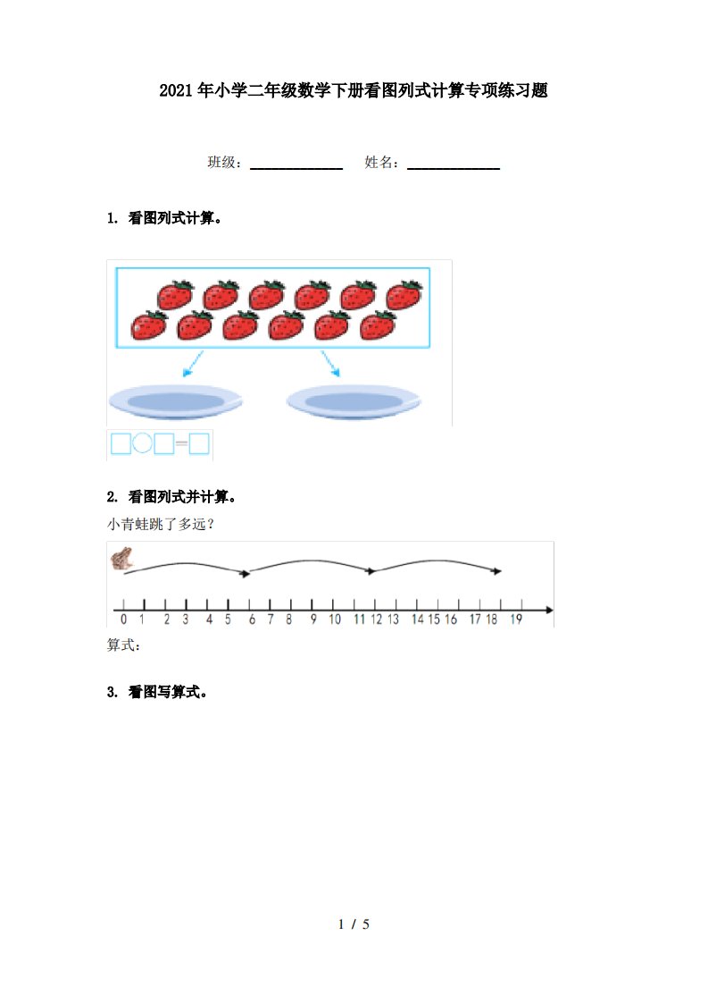 2021年小学二年级数学下册看图列式计算专项练习题