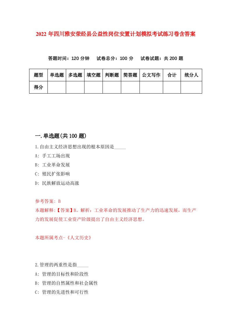 2022年四川雅安荥经县公益性岗位安置计划模拟考试练习卷含答案第3版