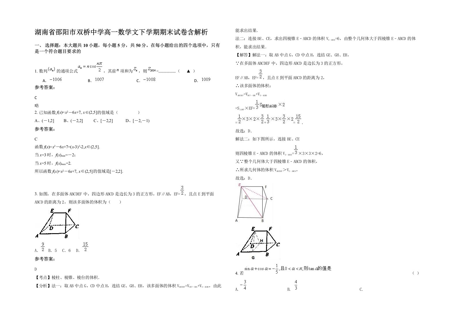 湖南省邵阳市双桥中学高一数学文下学期期末试卷含解析