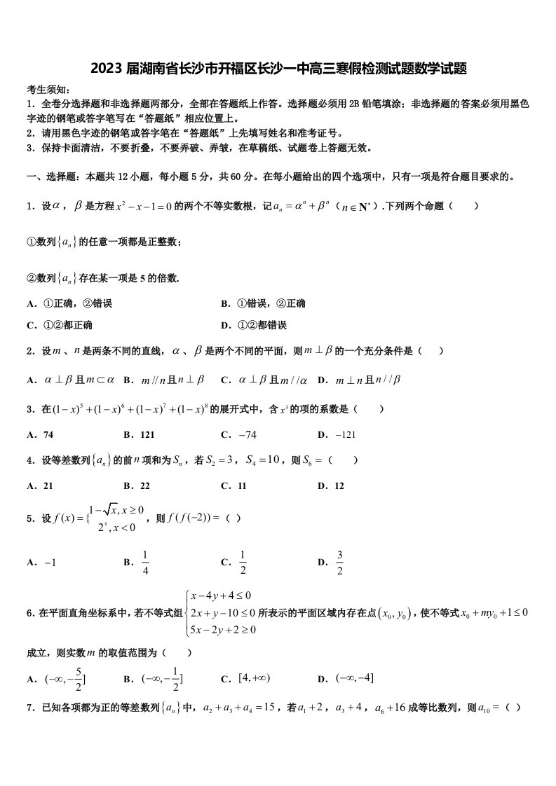 2023届湖南省长沙市开福区长沙一中高三寒假检测试题数学试题