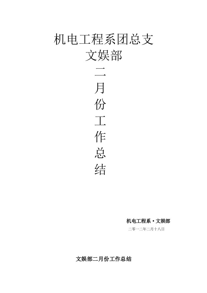 文娱部2月份工作总结