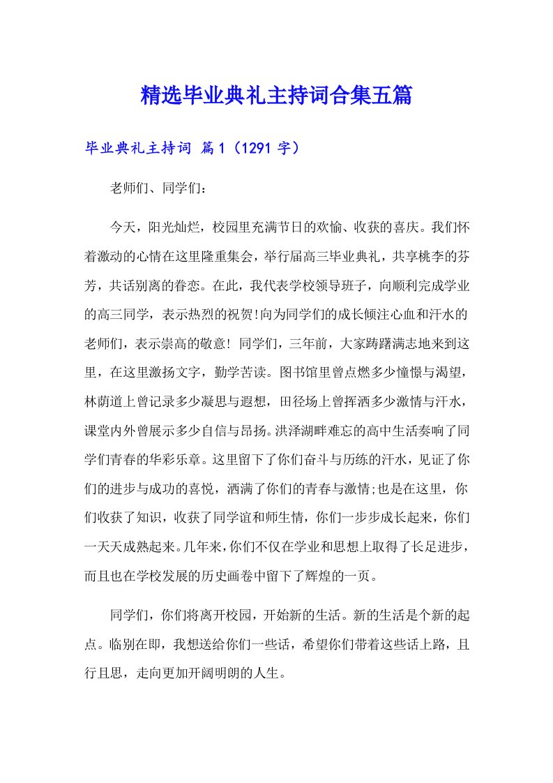 精选毕业典礼主持词合集五篇