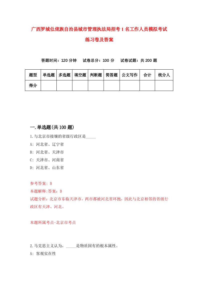 广西罗城仫佬族自治县城市管理执法局招考1名工作人员模拟考试练习卷及答案第4期