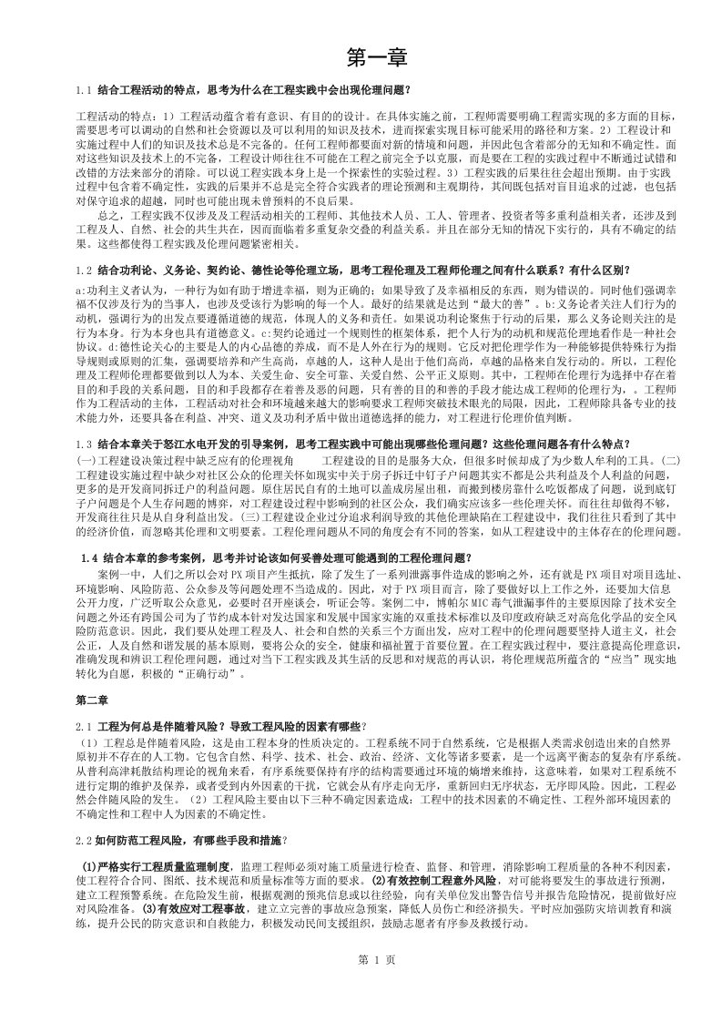 工程伦理课后习题答案(打印版)