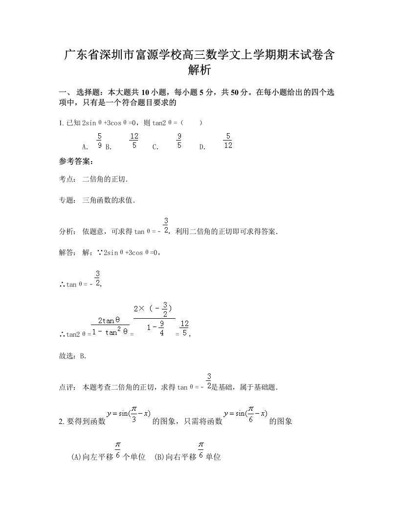 广东省深圳市富源学校高三数学文上学期期末试卷含解析