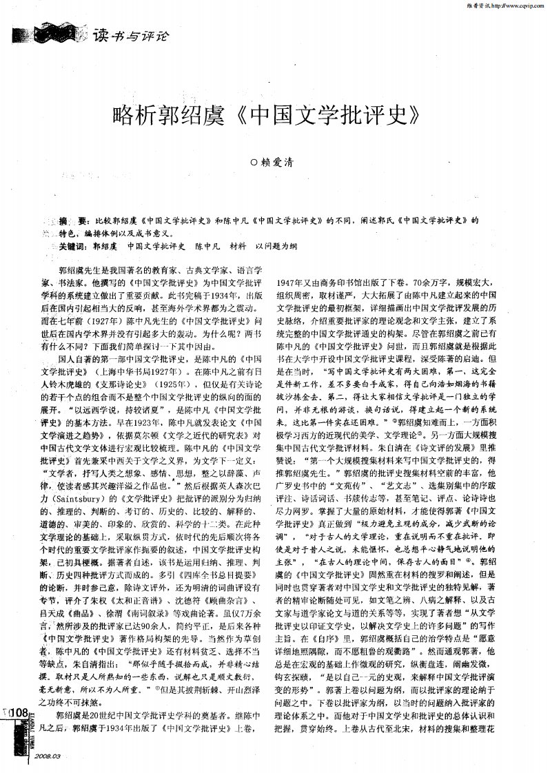 略析郭绍虞《中国文学批评史》.pdf