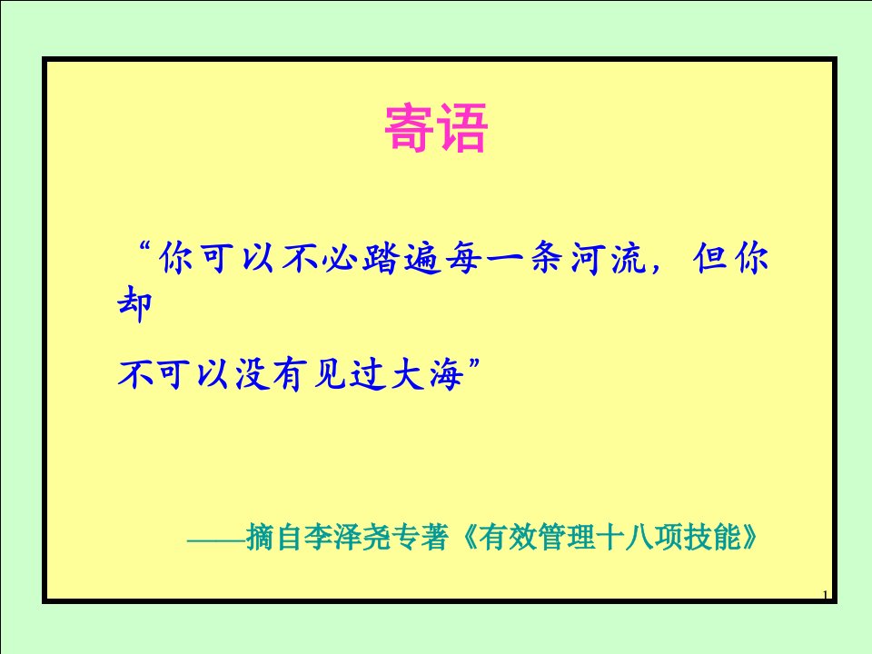 人才管理与制度建设-李泽尧北大演讲-讲义