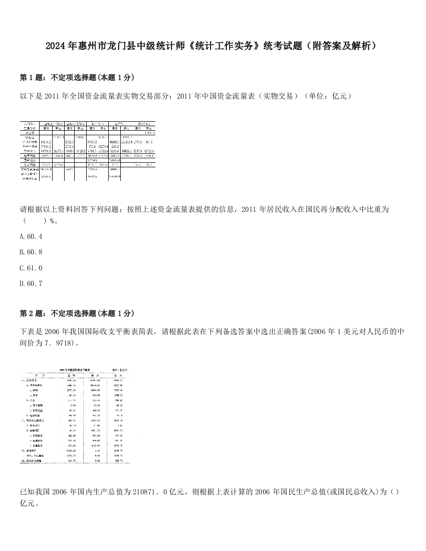 2024年惠州市龙门县中级统计师《统计工作实务》统考试题（附答案及解析）