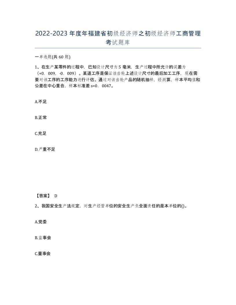 2022-2023年度年福建省初级经济师之初级经济师工商管理考试题库