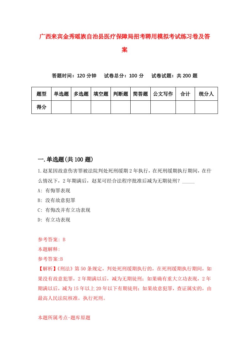 广西来宾金秀瑶族自治县医疗保障局招考聘用模拟考试练习卷及答案第2版