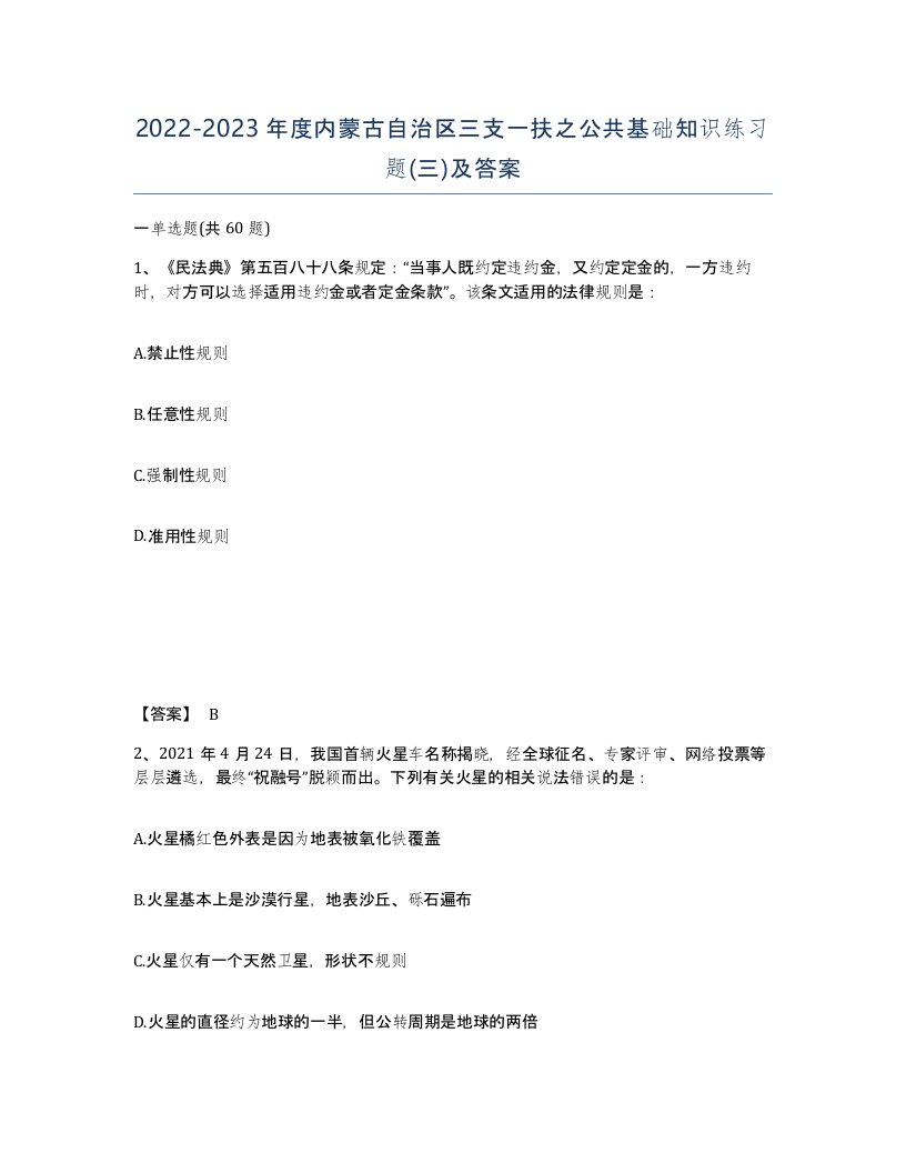 2022-2023年度内蒙古自治区三支一扶之公共基础知识练习题三及答案