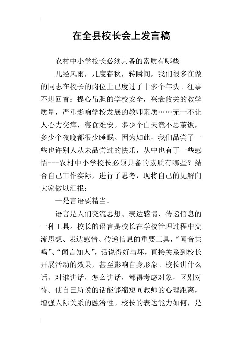 在全县校长会上的发言稿