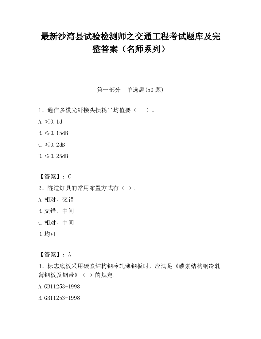 最新沙湾县试验检测师之交通工程考试题库及完整答案（名师系列）