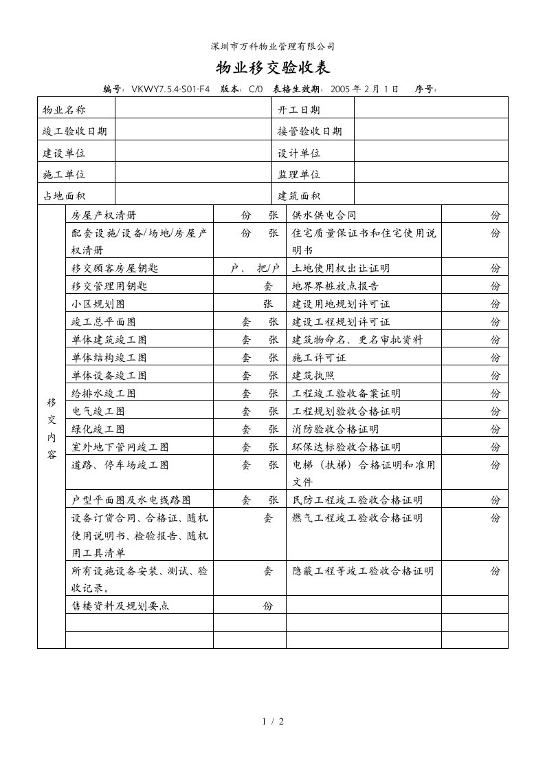 VKWY7.5.4-S01-F4物业移交验收表