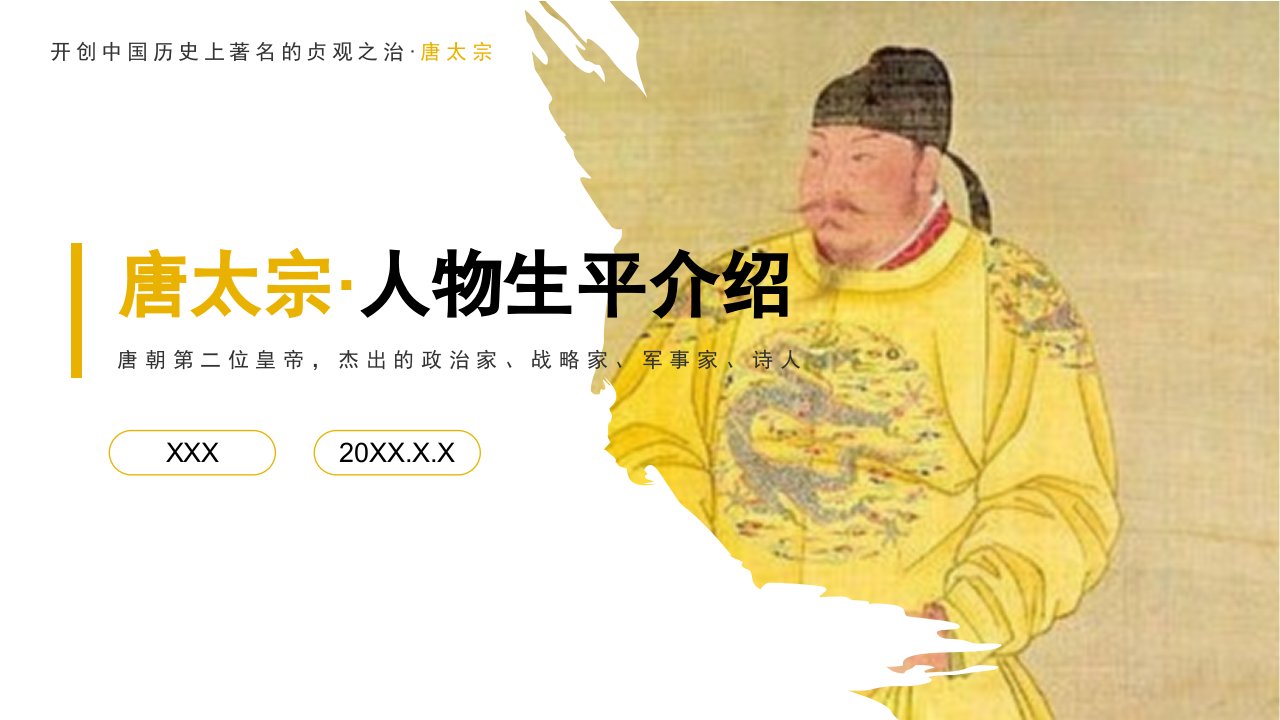 唐太宗李世民人物生平介绍PPT课件（带内容）