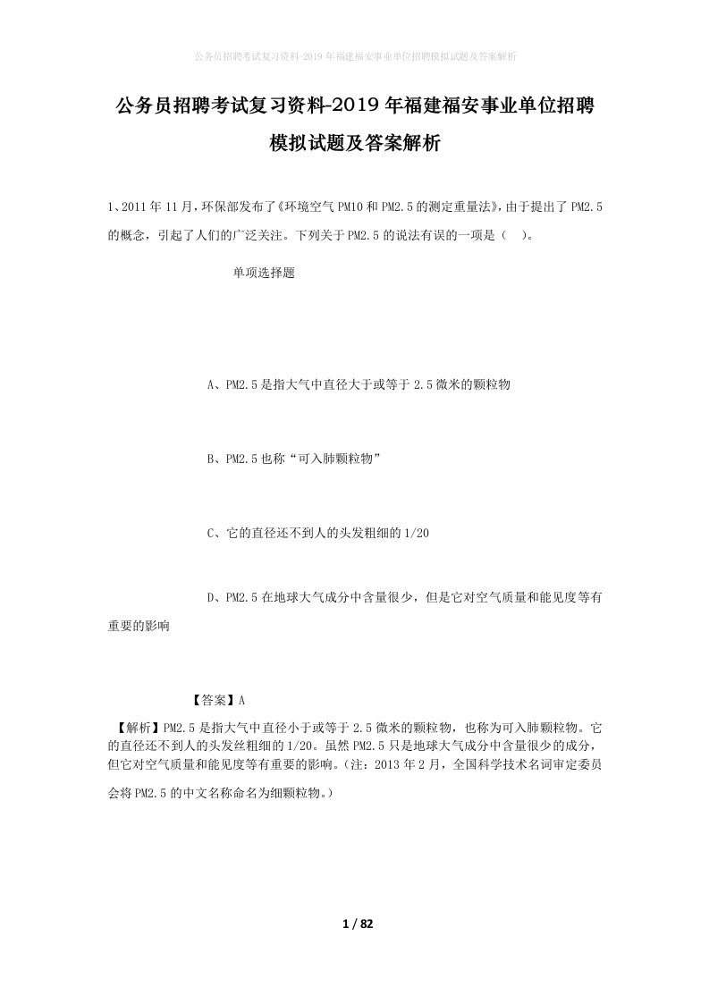 公务员招聘考试复习资料-2019年福建福安事业单位招聘模拟试题及答案解析