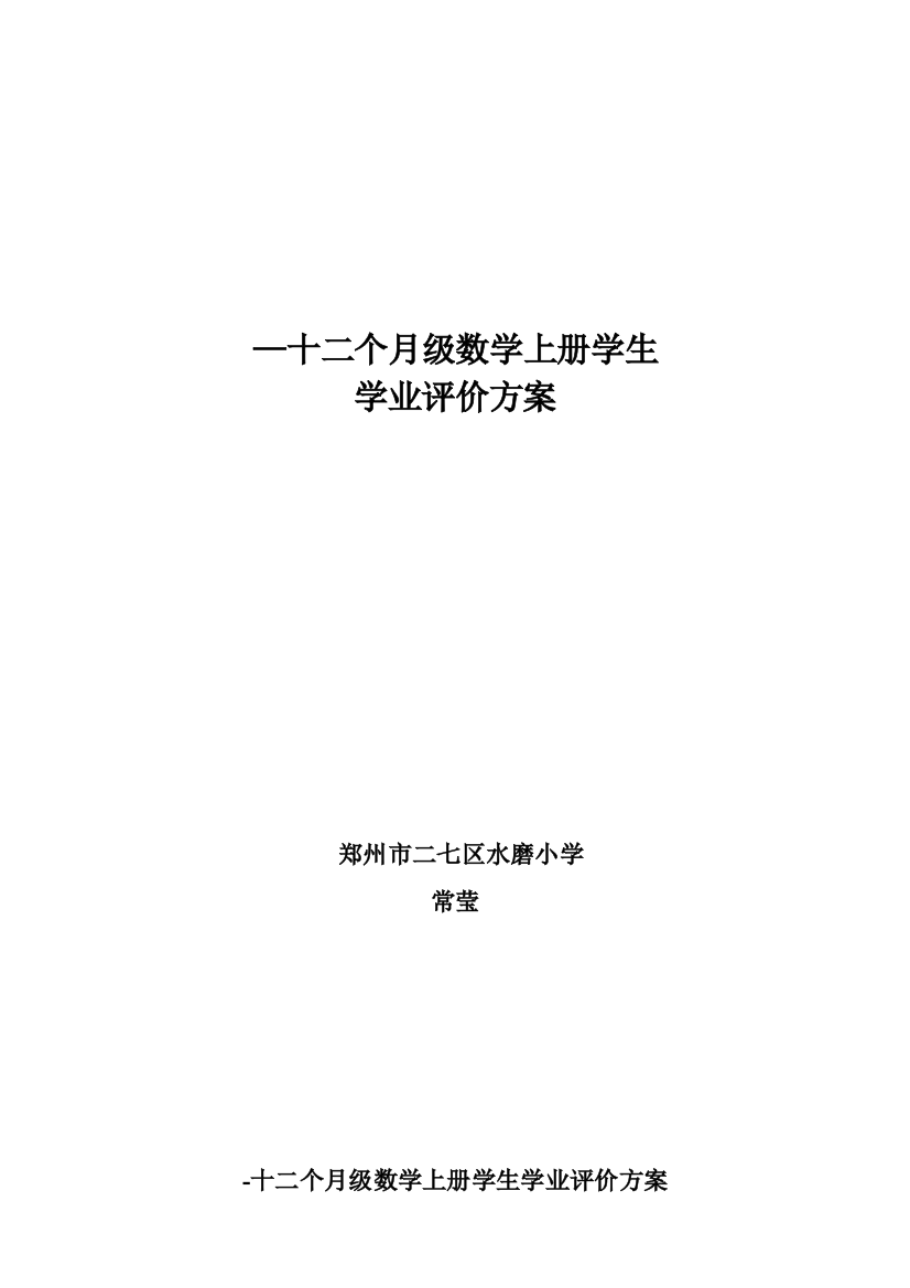 小学一年级上册数学评价专项方案