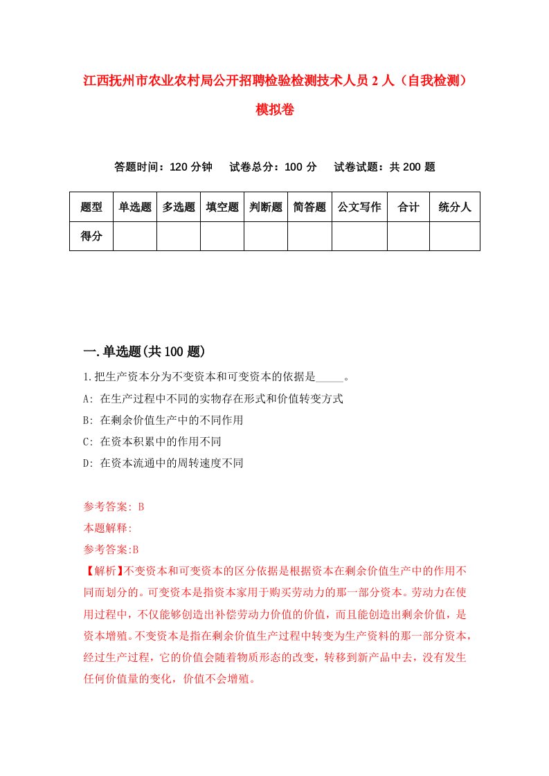 江西抚州市农业农村局公开招聘检验检测技术人员2人自我检测模拟卷第0卷