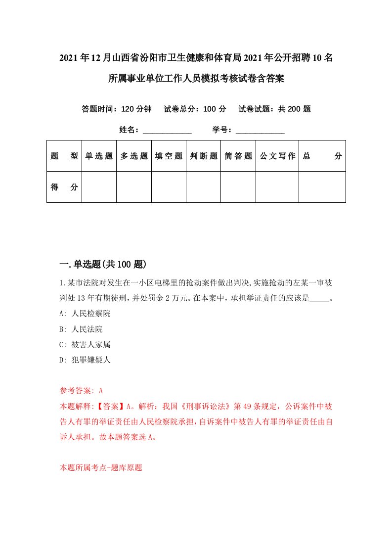 2021年12月山西省汾阳市卫生健康和体育局2021年公开招聘10名所属事业单位工作人员模拟考核试卷含答案2