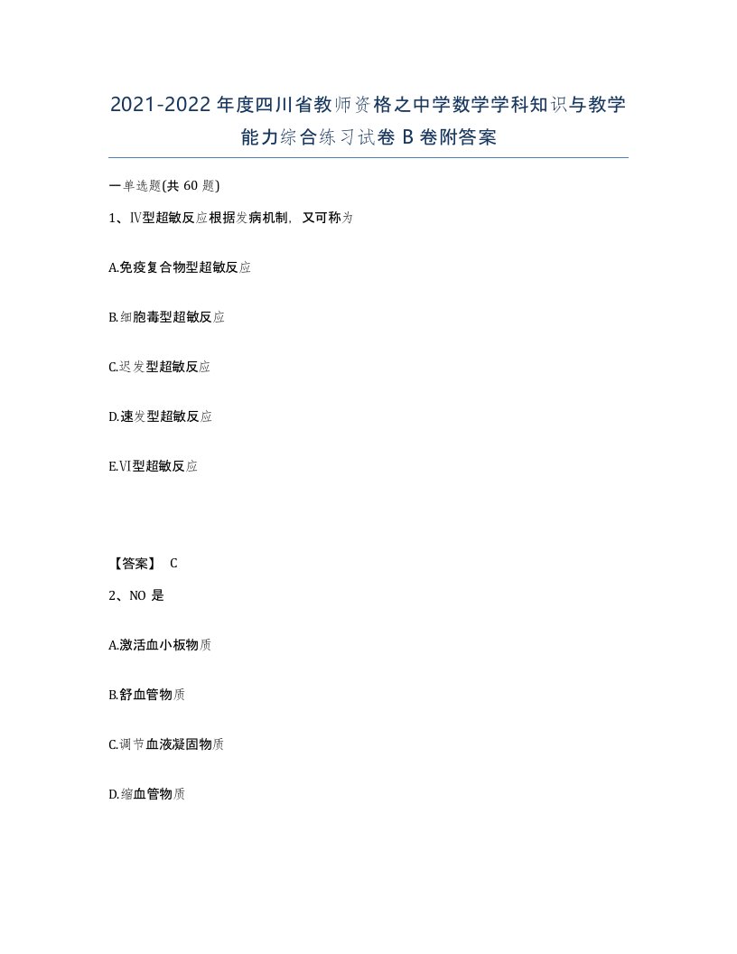 2021-2022年度四川省教师资格之中学数学学科知识与教学能力综合练习试卷B卷附答案