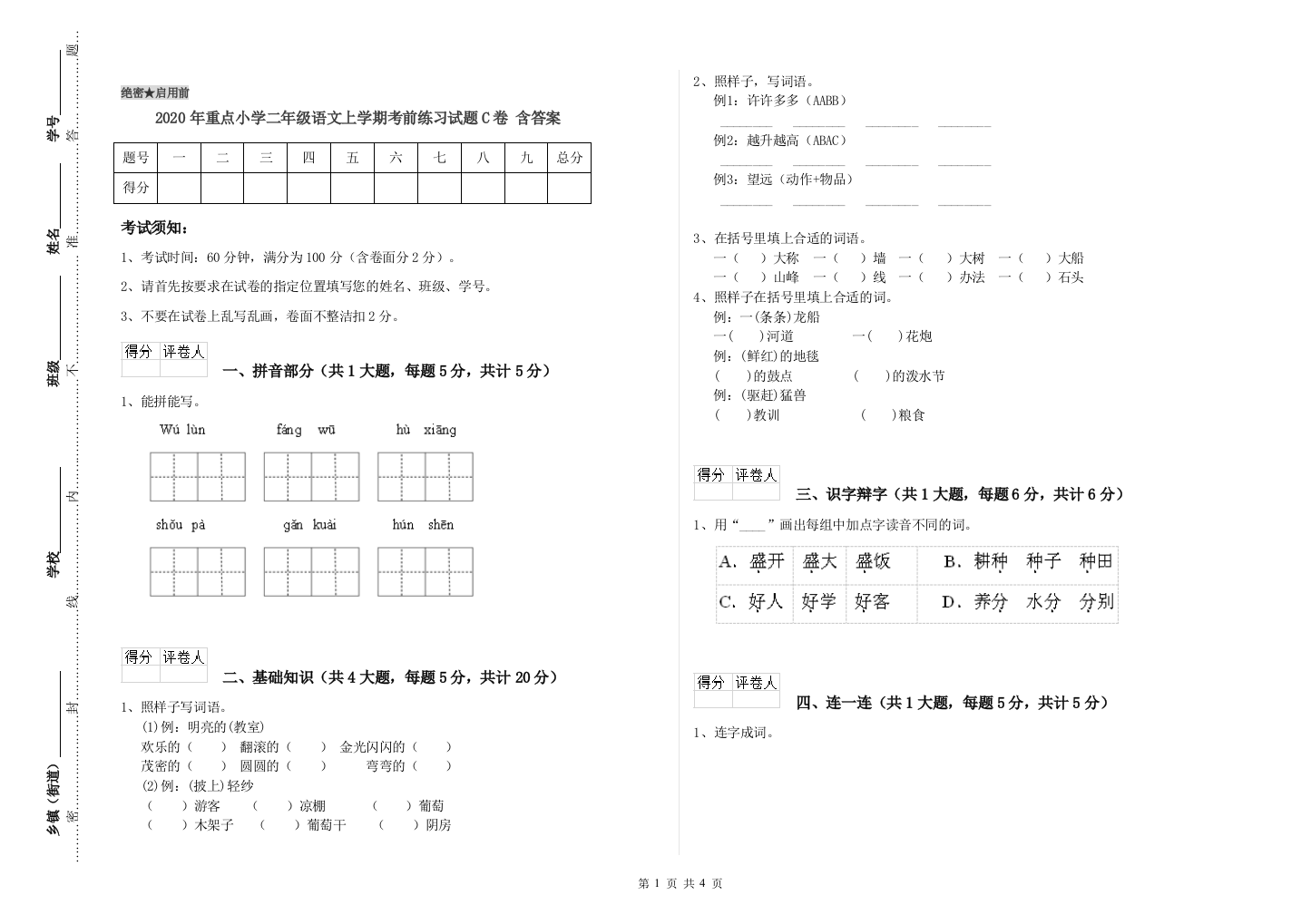 2020年重点小学二年级语文上学期考前练习试题C卷-含答案