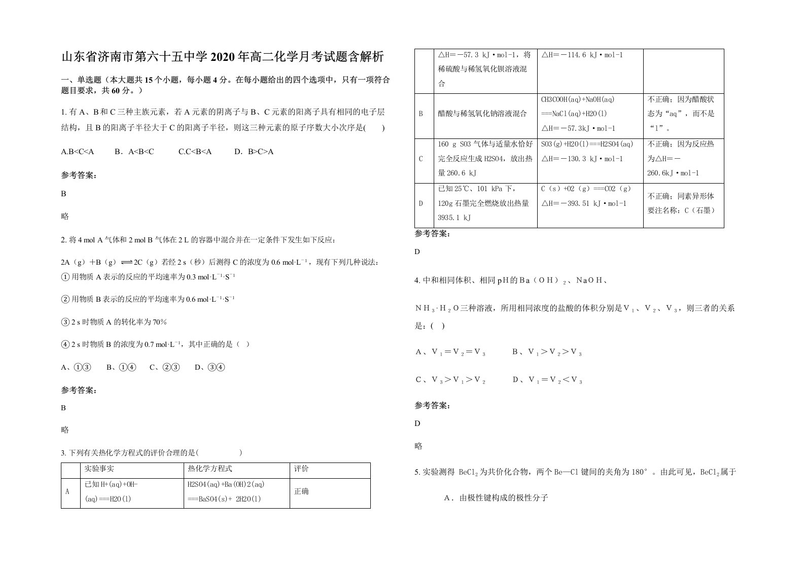 山东省济南市第六十五中学2020年高二化学月考试题含解析