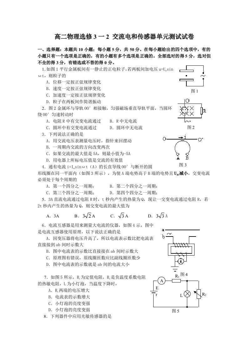 高二物理选修3一2交流电和传感器单元测试试卷