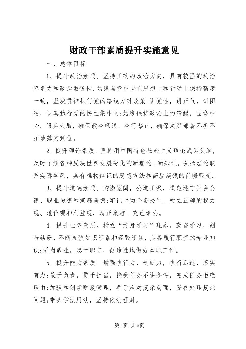 财政干部素质提升实施意见