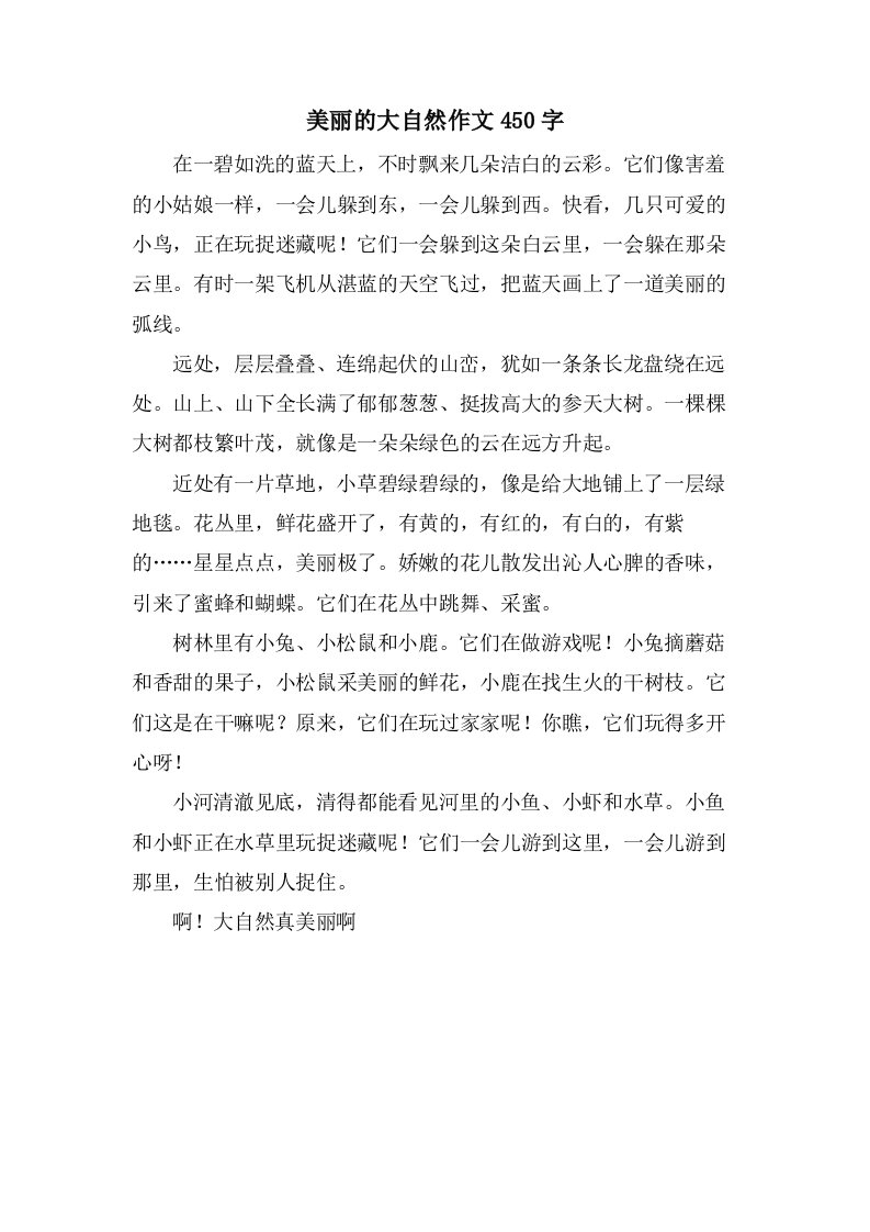 美丽的大自然作文450字