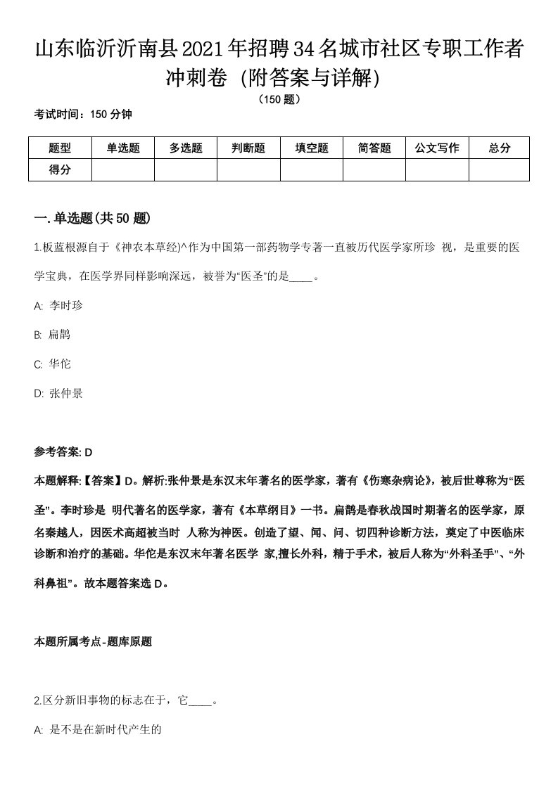 山东临沂沂南县2021年招聘34名城市社区专职工作者冲刺卷（附答案与详解）