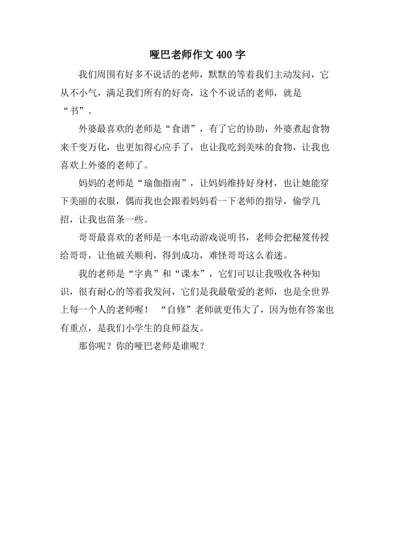 哑巴老师作文400字